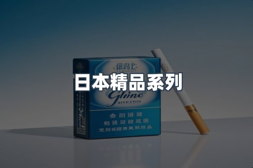 日本精品系列