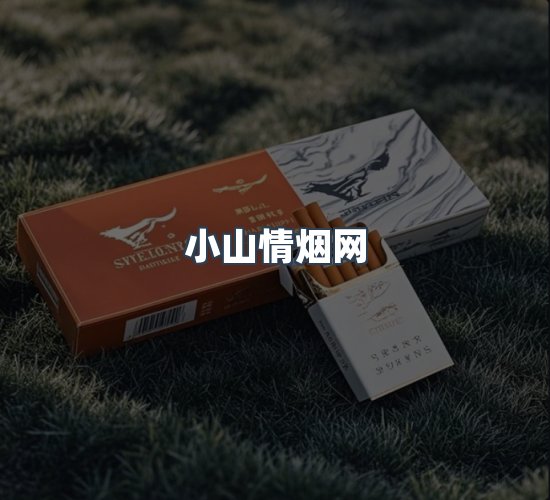 关于小山情烟网